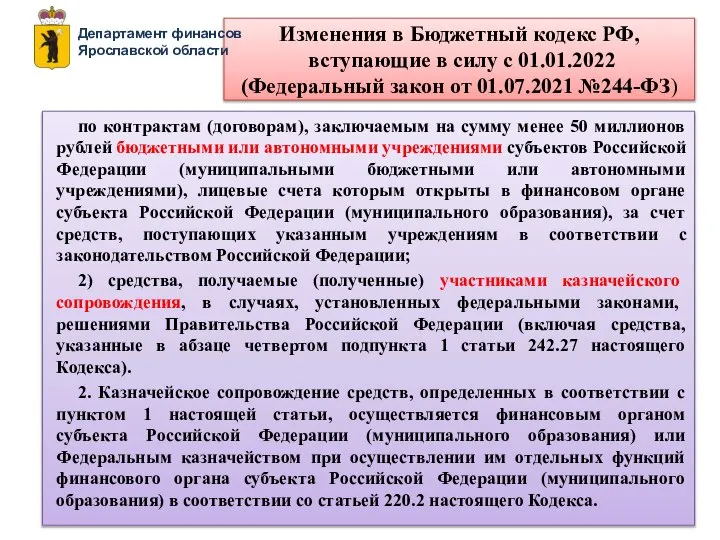 Изменения в Бюджетный кодекс РФ, вступающие в силу с 01.01.2022 (Федеральный закон