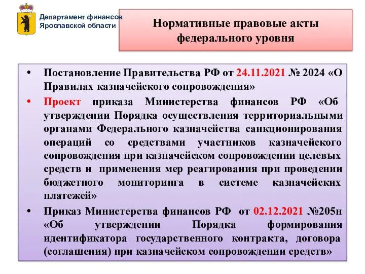 Нормативные правовые акты федерального уровня Постановление Правительства РФ от 24.11.2021 № 2024