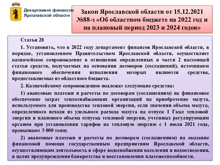 Закон Ярославской области от 15.12.2021 №88-з «Об областном бюджете на 2022 год