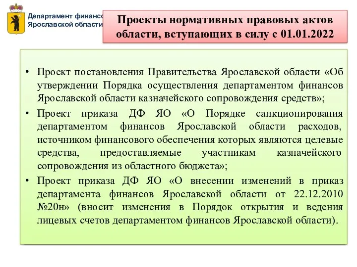 Департамент финансов Ярославской области Проекты нормативных правовых актов области, вступающих в силу