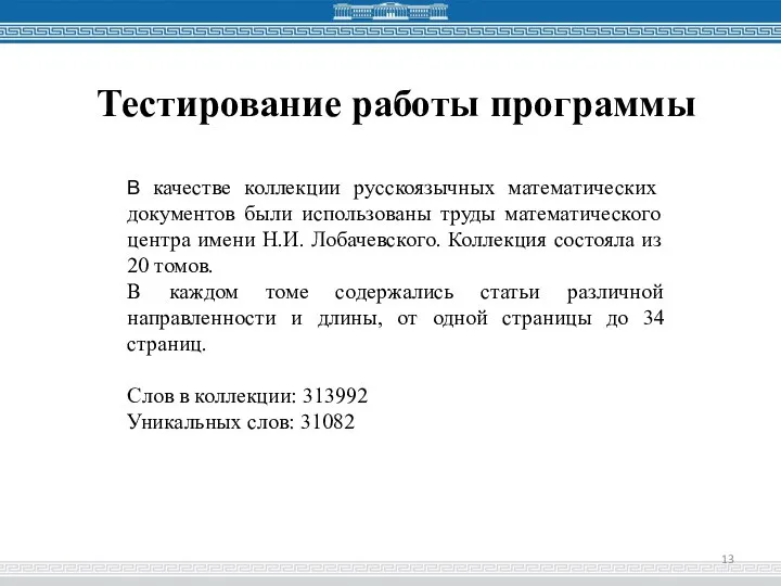 Тестирование работы программы В качестве коллекции русскоязычных математических документов были использованы труды