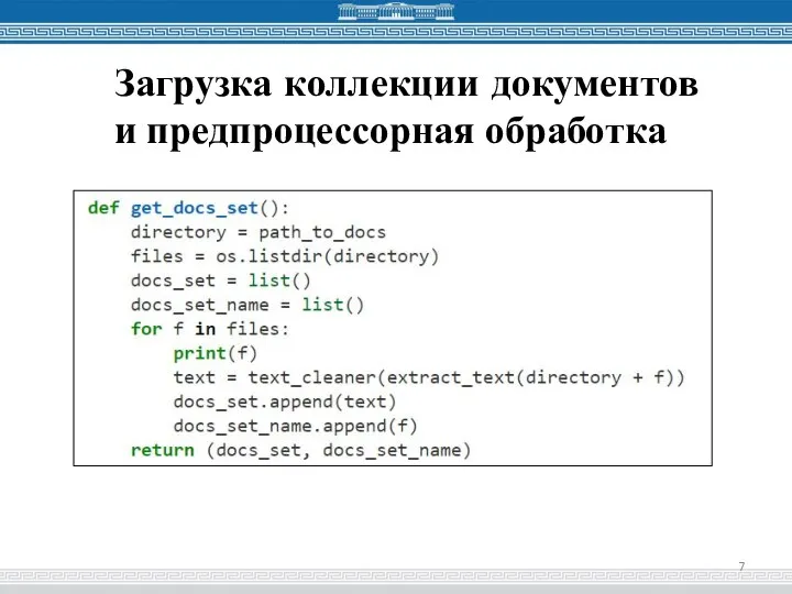 Загрузка коллекции документов и предпроцессорная обработка