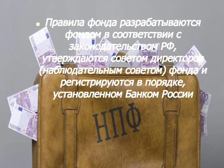 Правила фонда разрабатываются фондом в соответствии с законодательством РФ, утверждаются советом директоров