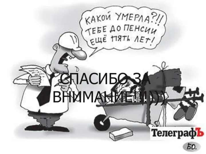 СПАСИБО ЗА ВНИМАНИЕ!!!)))