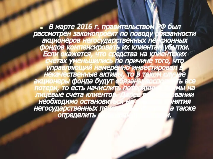 В марте 2016 г. правительством РФ был рассмотрен законопроект по поводу обязанности