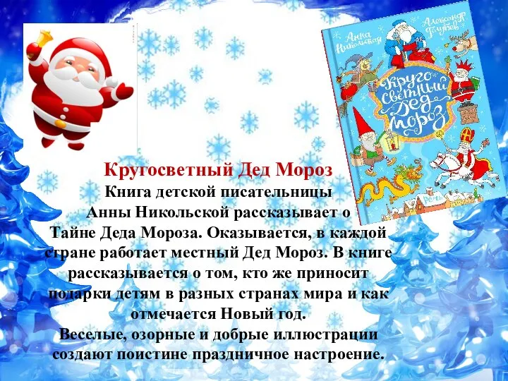 Кругосветный Дед Мороз Книга детской писательницы Анны Никольской рассказывает о Тайне Деда