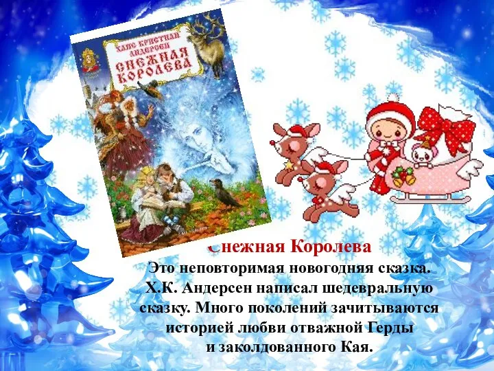 Снежная Королева Это неповторимая новогодняя сказка. Х.К. Андерсен написал шедевральную сказку. Много