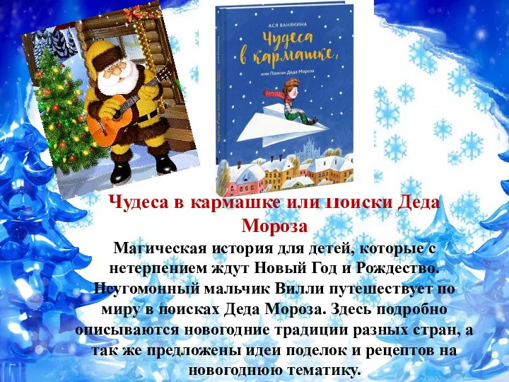 Чудеса в кармашке или Поиски Деда Мороза Магическая история для детей, которые