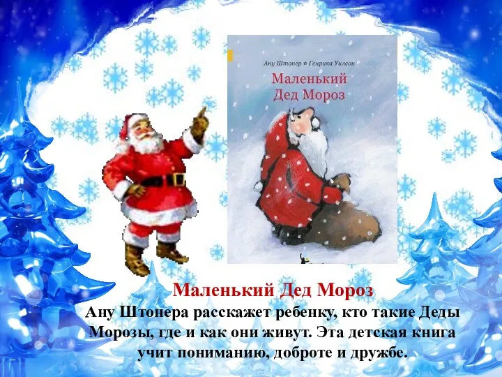 Маленький Дед Мороз Ану Штонера расскажет ребенку, кто такие Деды Морозы, где