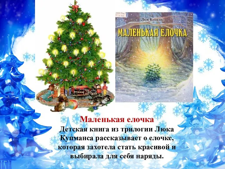 Маленькая елочка Детская книга из трилогии Люка Купманса рассказывает о елочке, которая