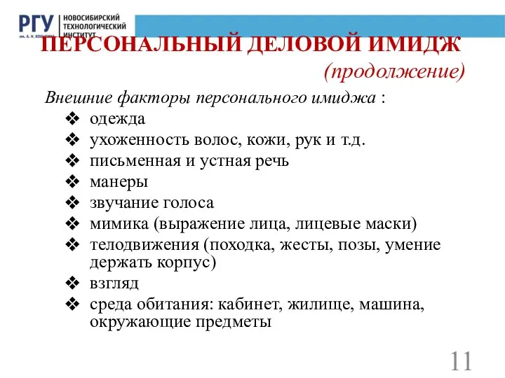 Внешние факторы персонального имиджа : одежда ухоженность волос, кожи, рук и т.д.