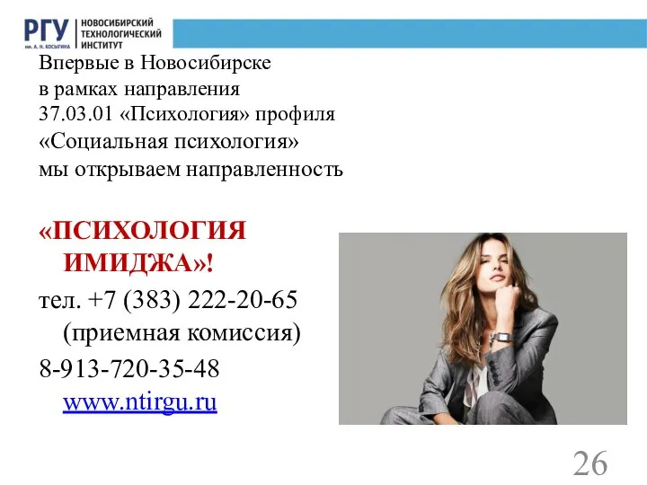 Впервые в Новосибирске в рамках направления 37.03.01 «Психология» профиля «Социальная психология» мы