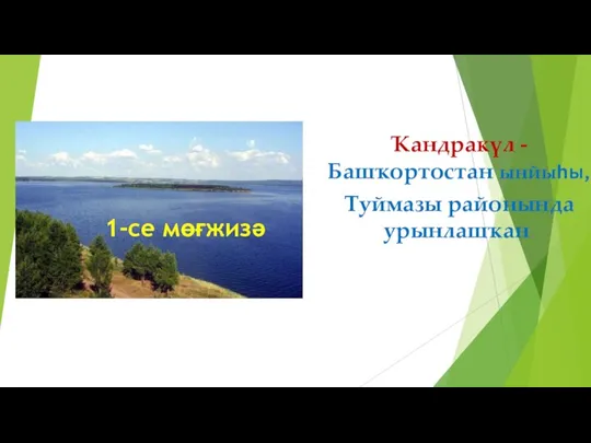 Ҡандракүл - Башҡортостан ынйыһы, Туймазы районында урынлашҡан. 1-се мөғжизә