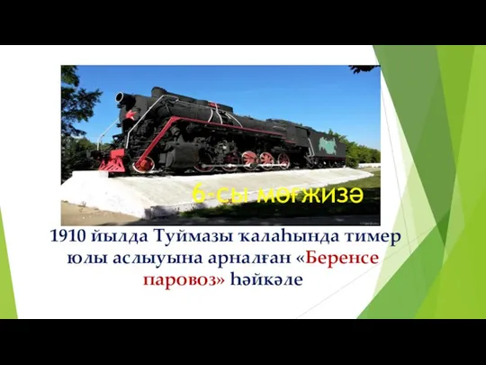 1910 йылда Туймазы ҡалаһында тимер юлы аслыуына арналған «Беренсе паровоз» һәйкәле 6-сы мөғжизә