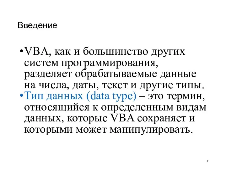 Введение VBA, как и большинство других систем программирования, разделяет обрабатываемые данные на