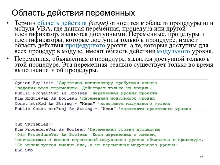 Область действия переменных Термин область действия (scope) относится к области процедуры или