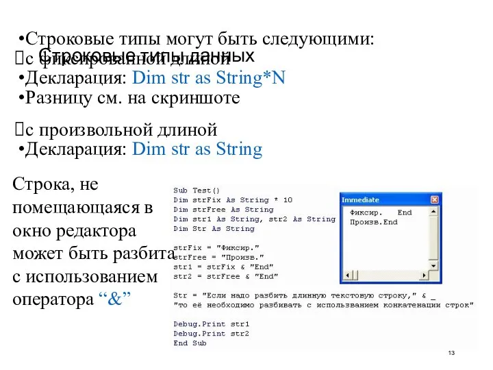 Строковые типы данных Строковые типы могут быть следующими: c фиксированной длиной Декларация: