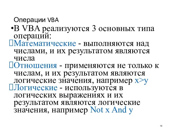 Операции VBA В VBA реализуются 3 основных типа операций: Математические - выполняются