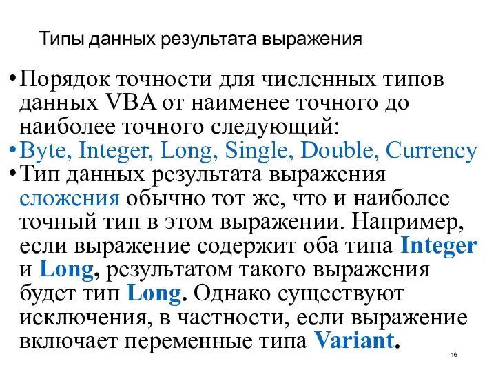 Типы данных результата выражения Порядок точности для численных типов данных VBA от