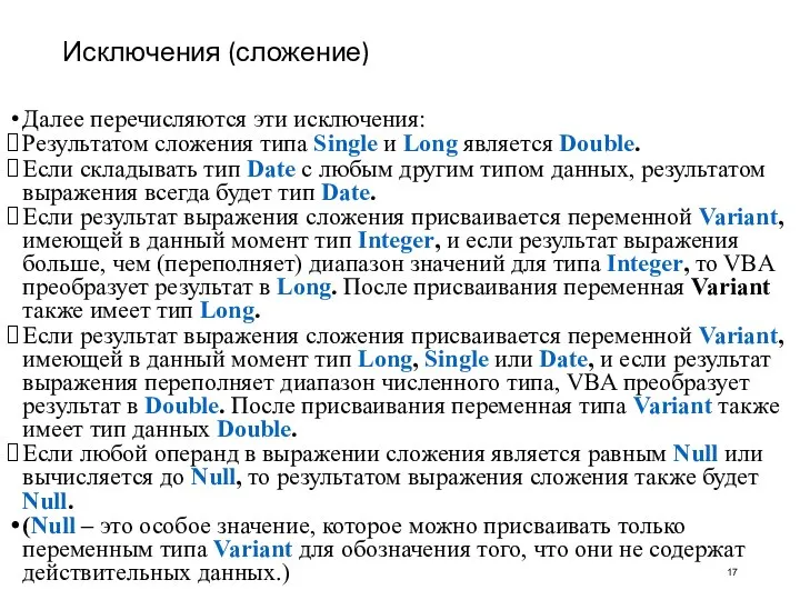 Исключения (сложение) Далее перечисляются эти исключения: Результатом сложения типа Single и Long