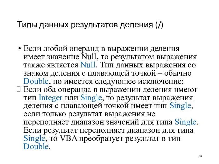 Типы данных результатов деления (/) Если любой операнд в выражении деления имеет