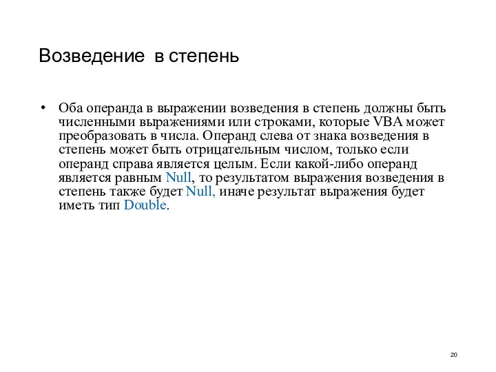 Возведение в степень Оба операнда в выражении возведения в степень должны быть