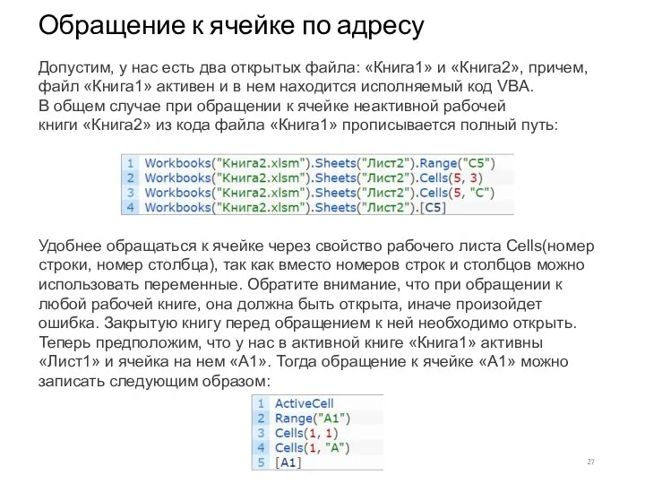 Обращение к ячейке по адресу Допустим, у нас есть два открытых файла: