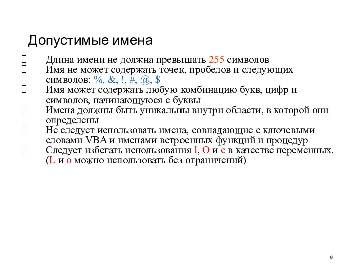 Допустимые имена Длина имени не должна превышать 255 символов Имя не может