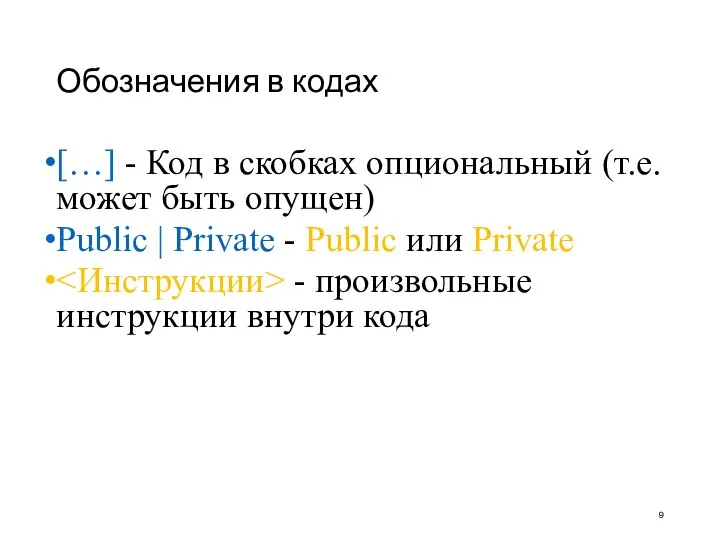 Обозначения в кодах […] - Код в скобках опциональный (т.е. может быть