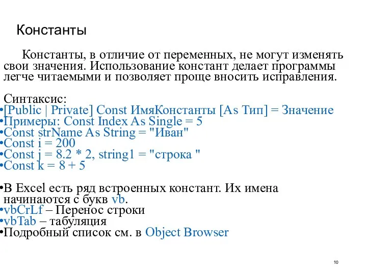 Константы Константы, в отличие от переменных, не могут изменять свои значения. Использование