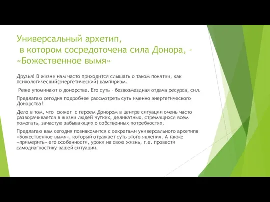 Универсальный архетип, в котором сосредоточена сила Донора, - «Божественное вымя» Друзья! В