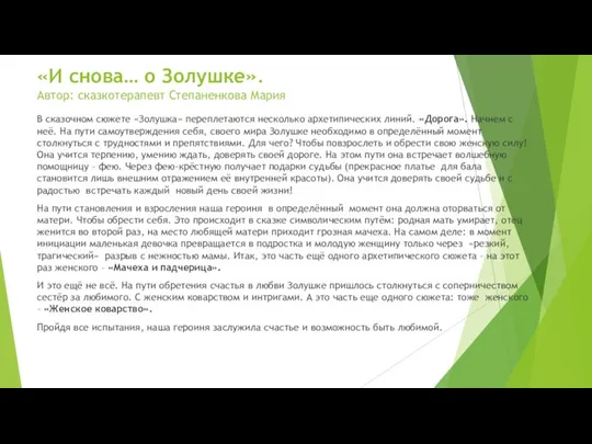 «И снова… о Золушке». Автор: сказкотерапевт Степаненкова Мария В сказочном сюжете «Золушка»