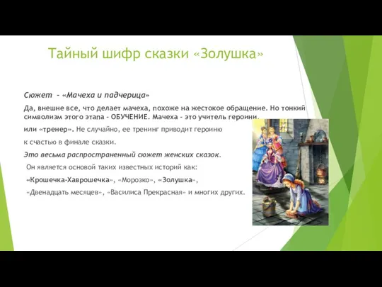 Тайный шифр сказки «Золушка» Сюжет – «Мачеха и падчерица» Да, внешне все,