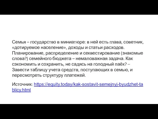 Семья – государство в миниатюре: в ней есть глава, советник, «дотируемое население»,