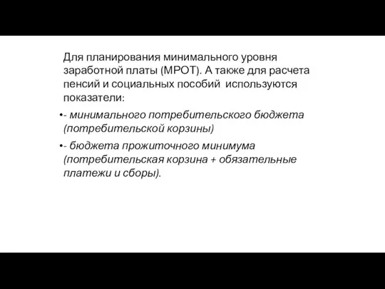 Для планирования минимального уровня заработной платы (МРОТ). А также для расчета пенсий