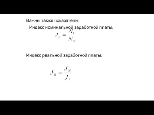 Важны также показатели: Индекс номинальной заработной платы: Индекс реальной заработной платы: