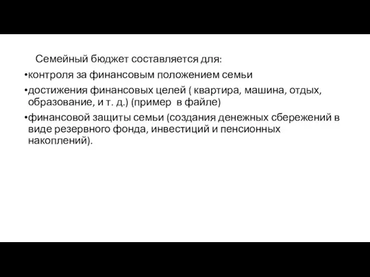 Семейный бюджет составляется для: контроля за финансовым положением семьи достижения финансовых целей