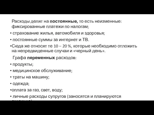 Расходы делят на постоянные, то есть неизменные: фиксированные платежи по налогам; страхование