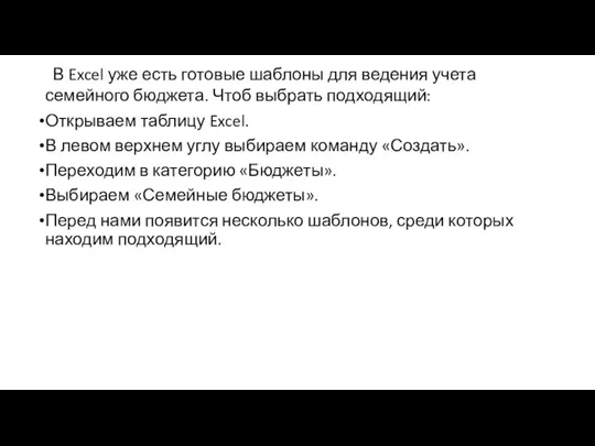 В Excel уже есть готовые шаблоны для ведения учета семейного бюджета. Чтоб