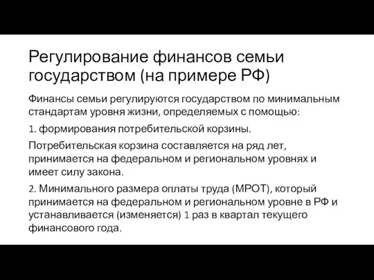 Регулирование финансов семьи государством (на примере РФ) Финансы семьи регулируются государством по