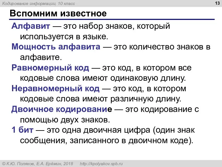 Вспомним известное Алфавит — это набор знаков, который используется в языке. Мощность