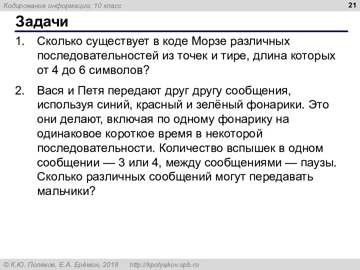 Задачи Сколько существует в коде Морзе различных последовательностей из точек и тире,