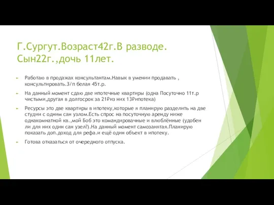 Г.Сургут.Возраст42г.В разводе.Сын22г.,дочь 11лет. Работаю в продажах консультантам.Навык в умении продавать ,консультировать.З/п белая