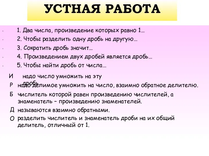 УСТНАЯ РАБОТА 1. Два числа, произведение которых равно 1… 2. Чтобы разделить