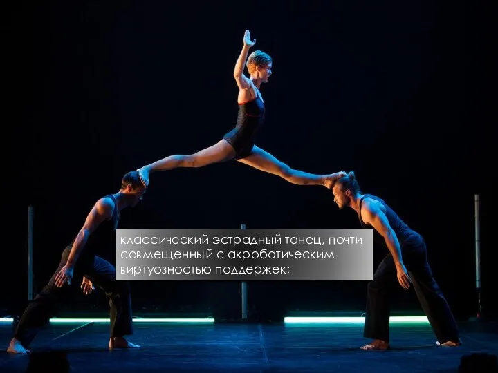 классический эстрадный танец, почти совмещенный с акробатическим виртуозностью поддержек;
