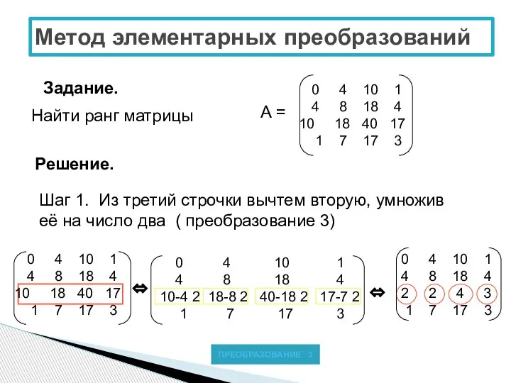 Метод элементарных преобразований Задание. Найти ранг матрицы 0 4 10 1 4