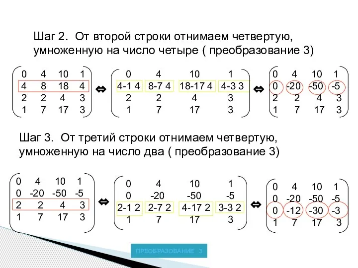 Шаг 2. От второй строки отнимаем четвертую, умноженную на число четыре (