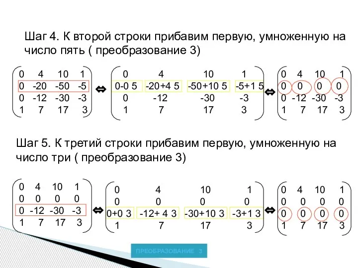 Шаг 4. К второй строки прибавим первую, умноженную на число пять (