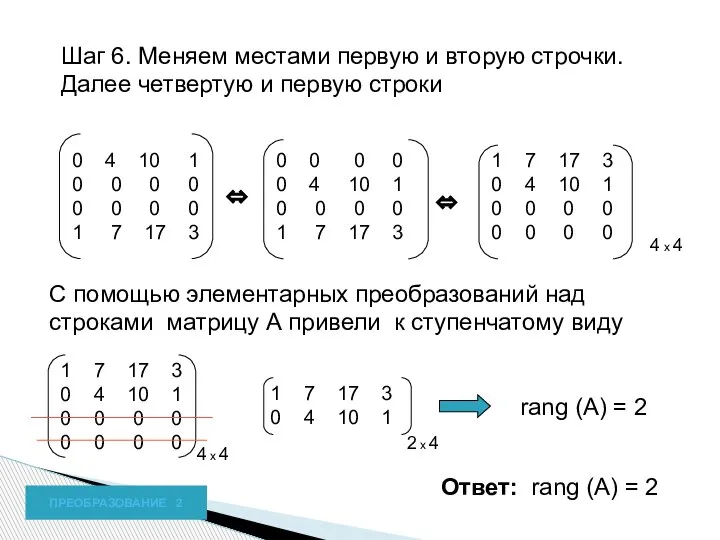 Шаг 6. Меняем местами первую и вторую строчки. Далее четвертую и первую