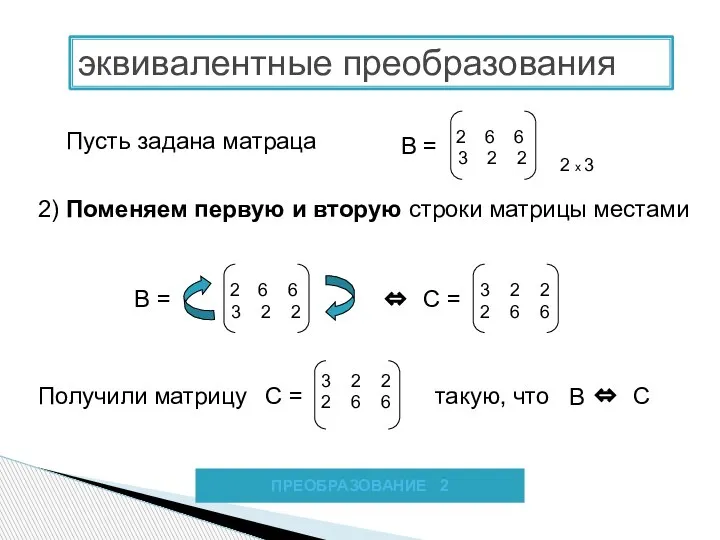 2) Поменяем первую и вторую строки матрицы местами Пусть задана матраца В